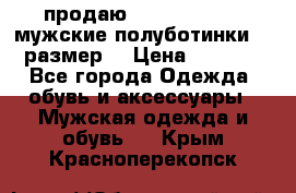 продаю carlo pasolini.мужские полуботинки.43 размер. › Цена ­ 6 200 - Все города Одежда, обувь и аксессуары » Мужская одежда и обувь   . Крым,Красноперекопск